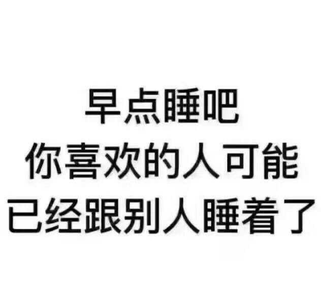 如何有效地劝一个人早点睡?