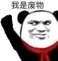 我又搜集了几个哈哈哈! 我最爱熊猫头了! 虽然你空手套表情包