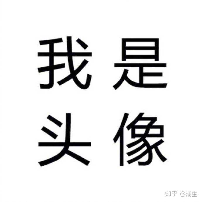 有哪些是适合高中男生用的比较高大上的头像?