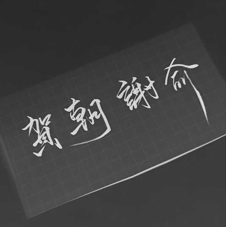 &汲汲于死 山不过来&我就过去 世人可爱&世事可戏 明月直入&无心可猜