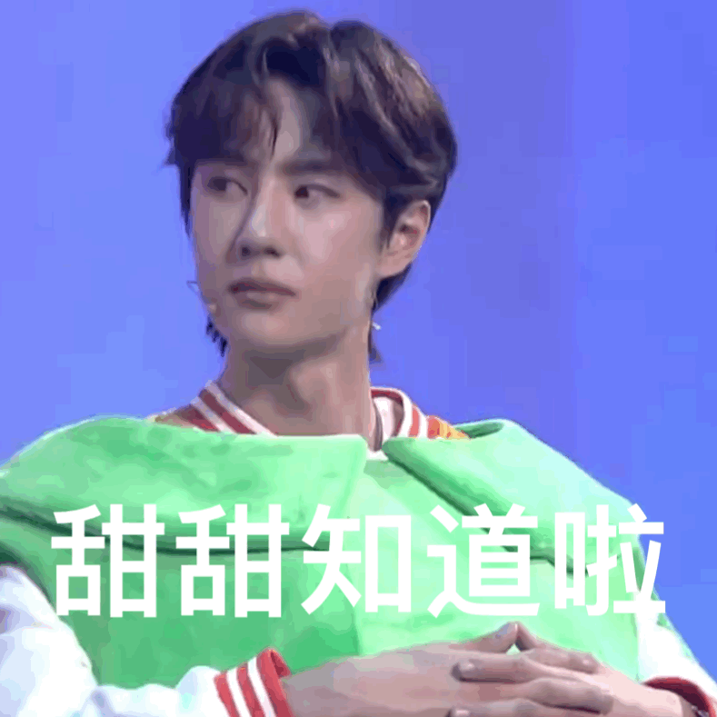 你有哪些王一博的表情包?