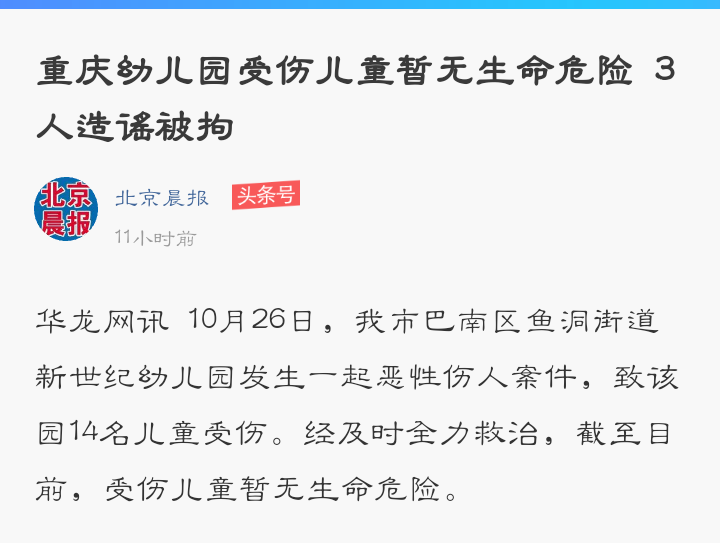 现代媒体对重庆幼儿园,上海砍杀孩子等恶性社会事件的传播和报道过程