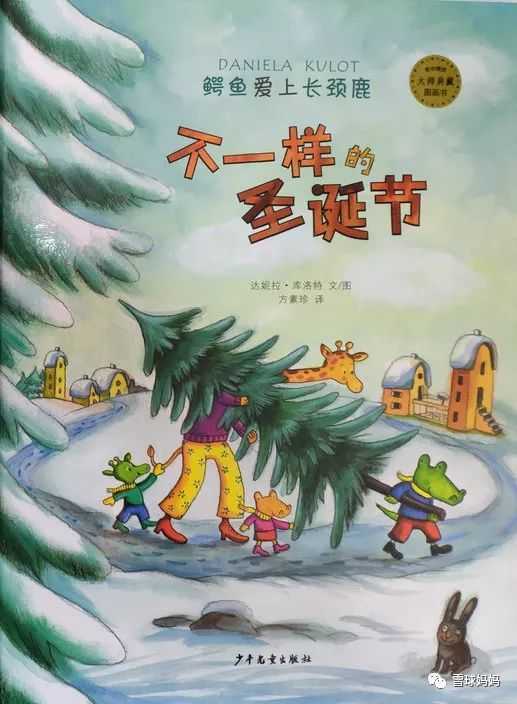 鳄鱼爱上长颈鹿:不一样的圣诞节