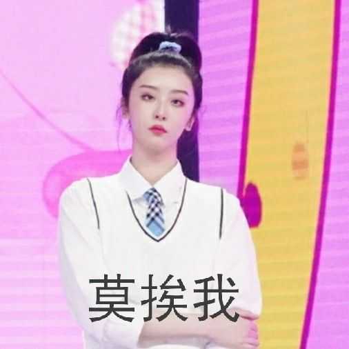 莫挨老子