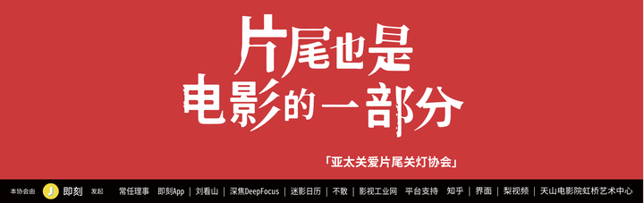 电影院是否应该在片尾保持关灯?