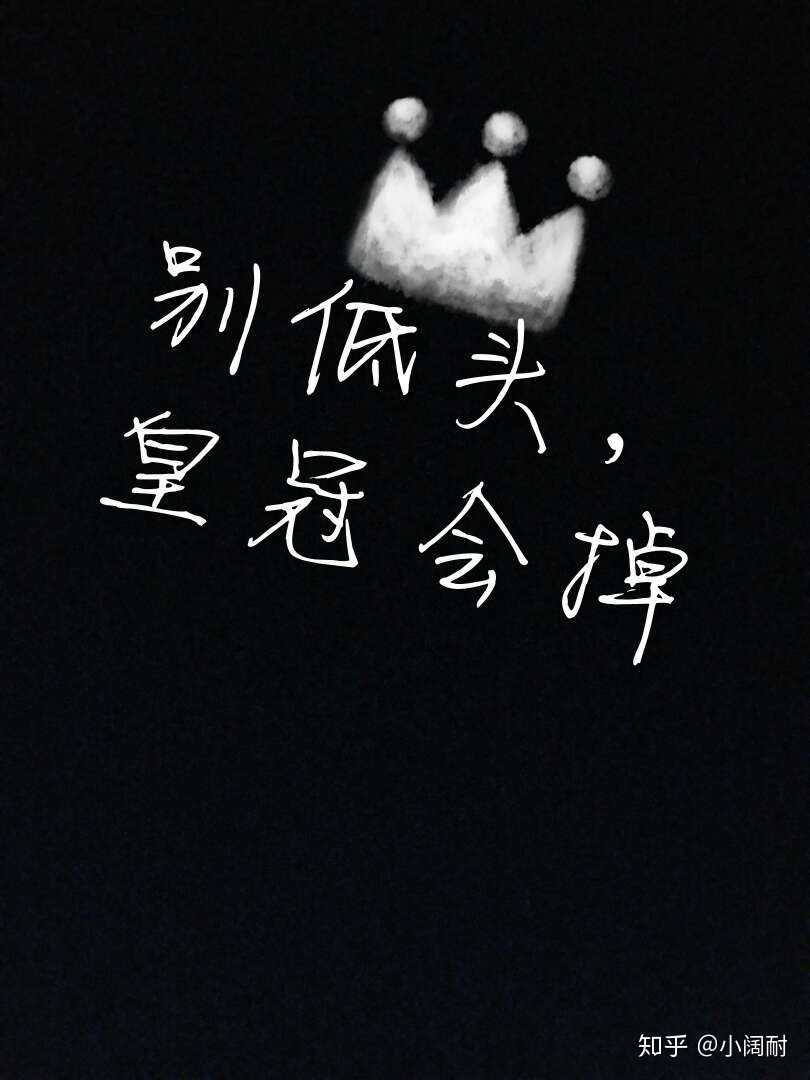 自己做的(别低头,皇冠会掉)壁纸