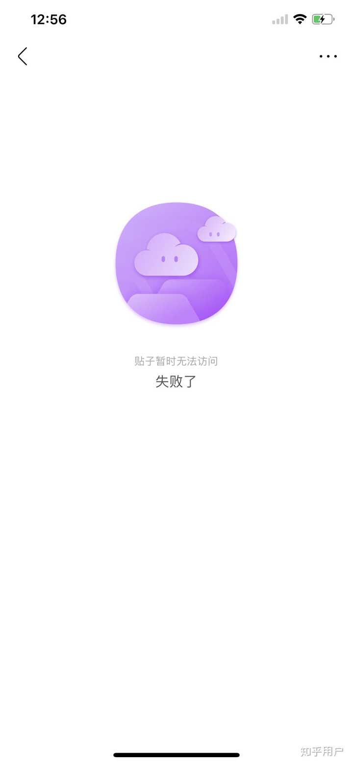 帖子暂时无法访问?