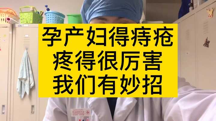 不发paper不改名 的想法 孕产妇得了痔疮,疼得非常厉害怎么办?