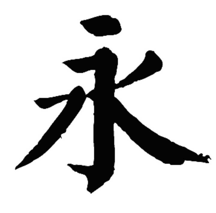 你认为汉字里面那个字最漂亮?