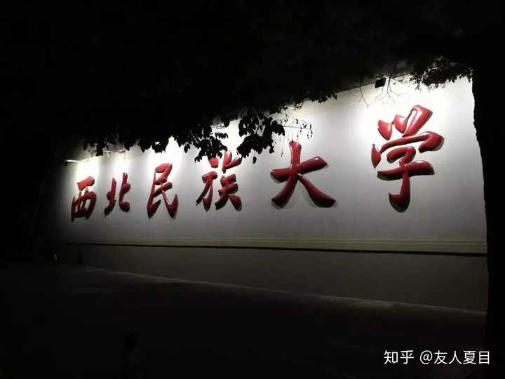 西北民族大学宿舍怎么样?