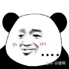 难搞喔