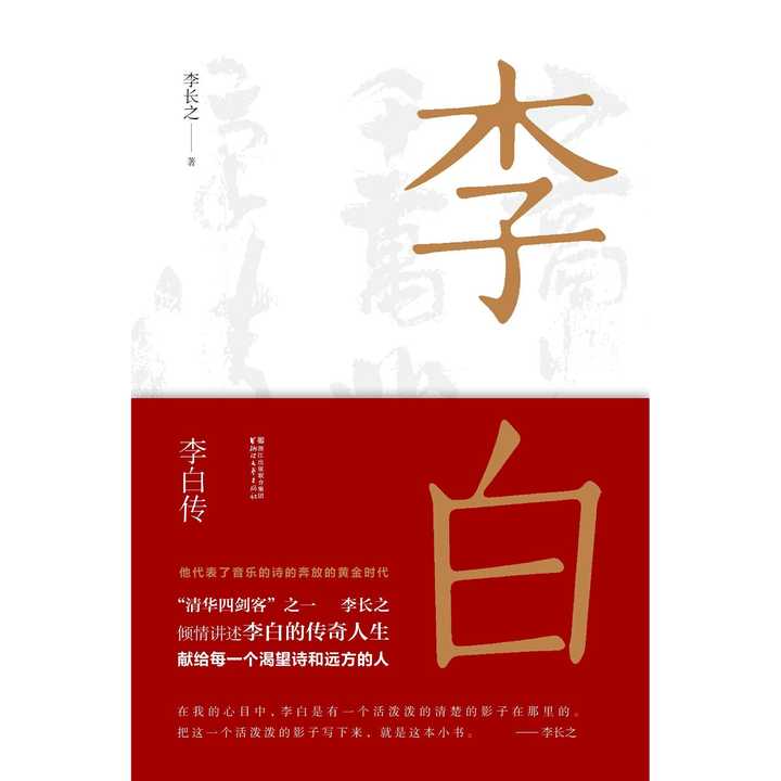 《李白传》是著名文学史家李长之先生的《道教徒的诗人李白及其痛苦》