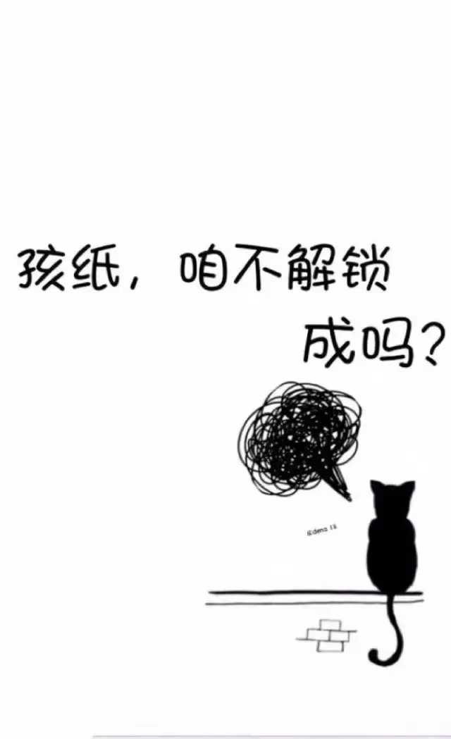 推荐一下骚气逗比有意思的手机锁屏?