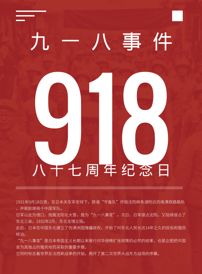 历史# 九一八事件,八十七周年纪念日.