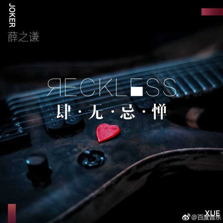 如何评价薛之谦5月16日发行的新单曲《肆无忌惮?