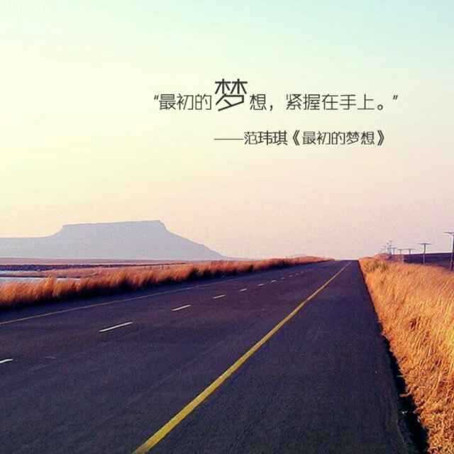 对前方和梦想的执着