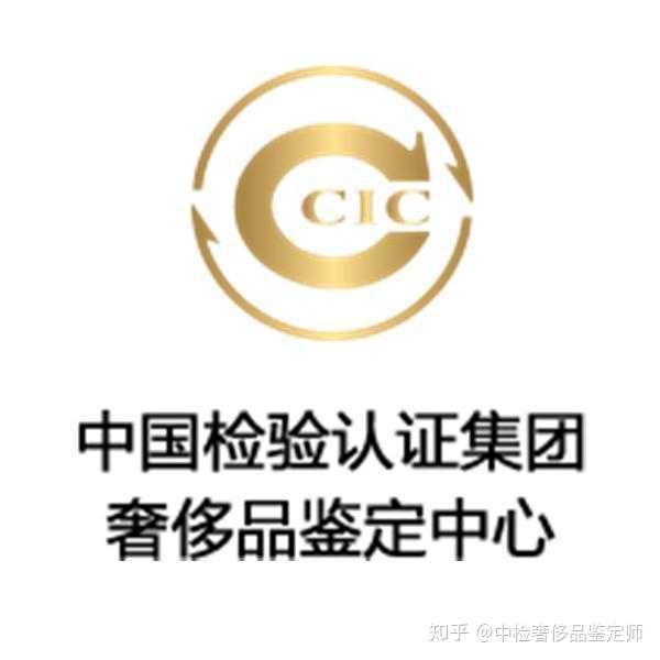 中国检验认证集团奢侈品鉴定中心,竭诚为您服务 在线鉴定直播结束,真