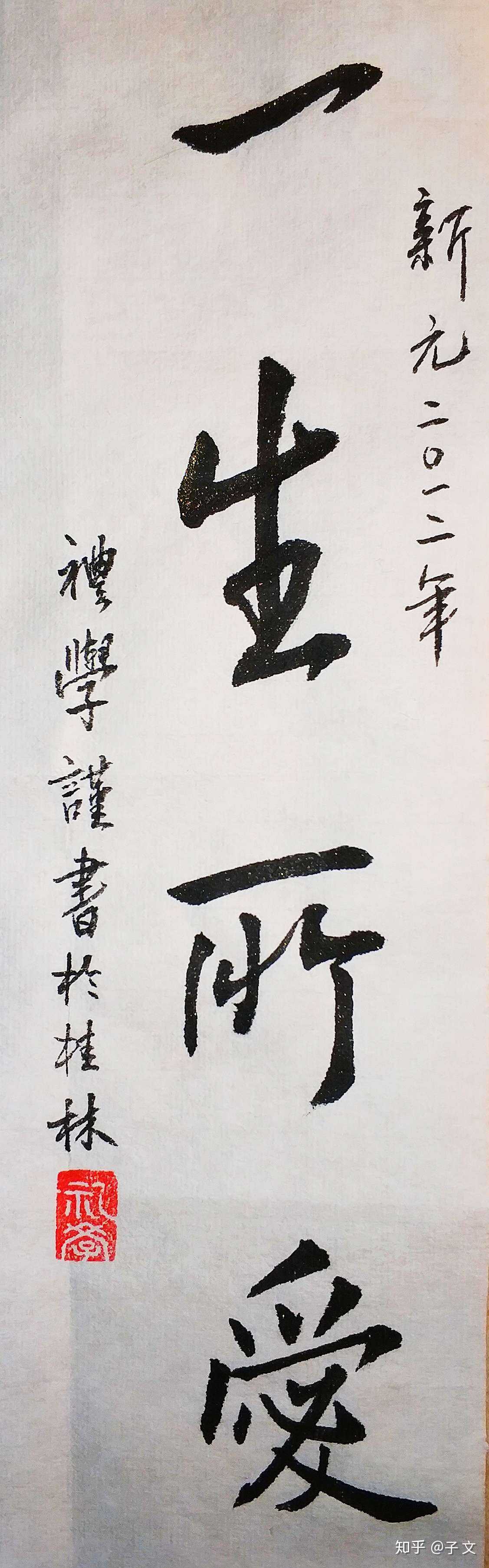 书法# 马礼学行楷书书法作品《一生所爱》《礼记学记》