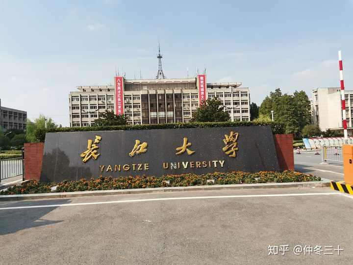 在长江大学就读是什么体验?