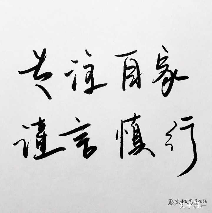 专注自家,谨言慎行