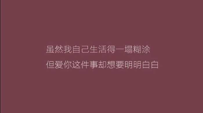 虽然我自己生活得一塌糊涂,但爱你这件事却想要明明白白.