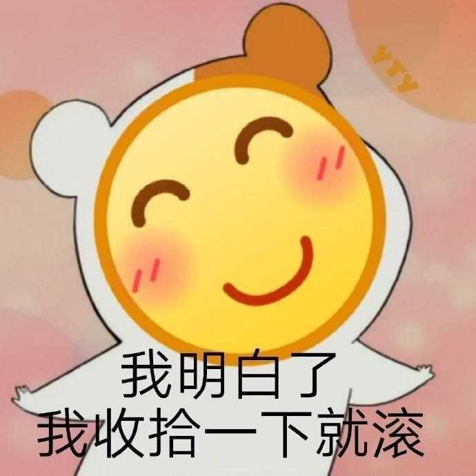 有没有可以和平友好结束聊天的表情包?