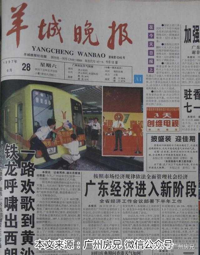1997年6月28日,羊城晚报头版报道广州地铁1号线通车