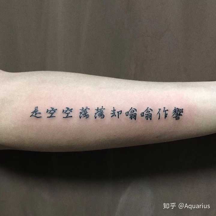 如果纹身写一行字你会纹什么?