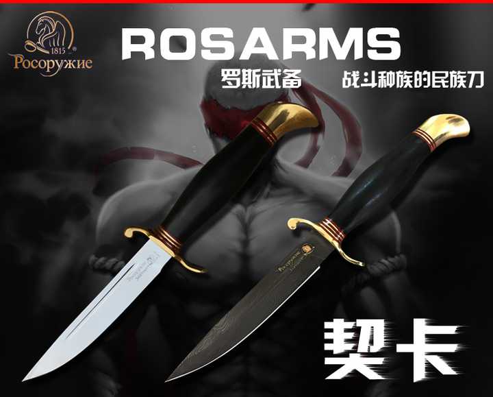 俄罗斯历史最悠久的刀厂rosarms公司出品的克格勃用刀---"契卡"