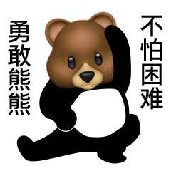 勇敢牛牛不怕困难的表情包有不