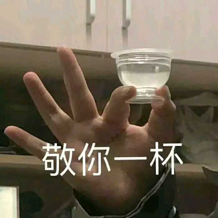 24赞,敬你一杯.