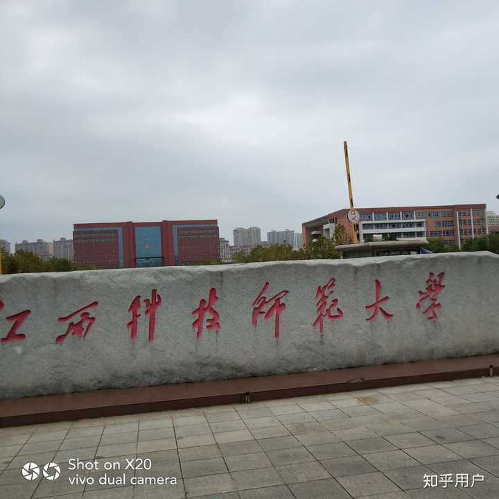 在江西科技师范大学就读是怎么样的体验?