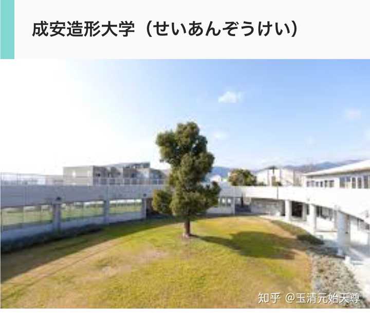 设立在 滋贺県大津市私立大学.一般称作成安,成安造形大.