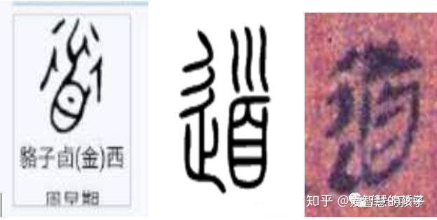 图一:"道"字的甲骨文(左),小篆(中),马王堆帛书原文(右)