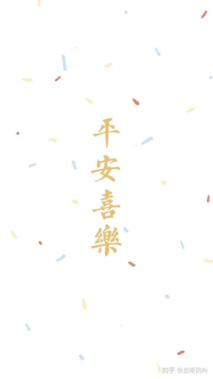 终日平安喜乐