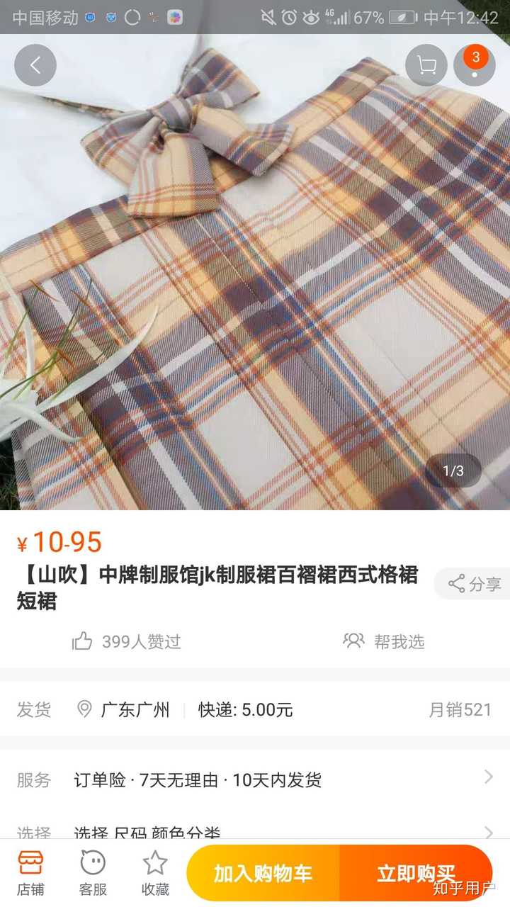 没有钱买jk可以穿山么?
