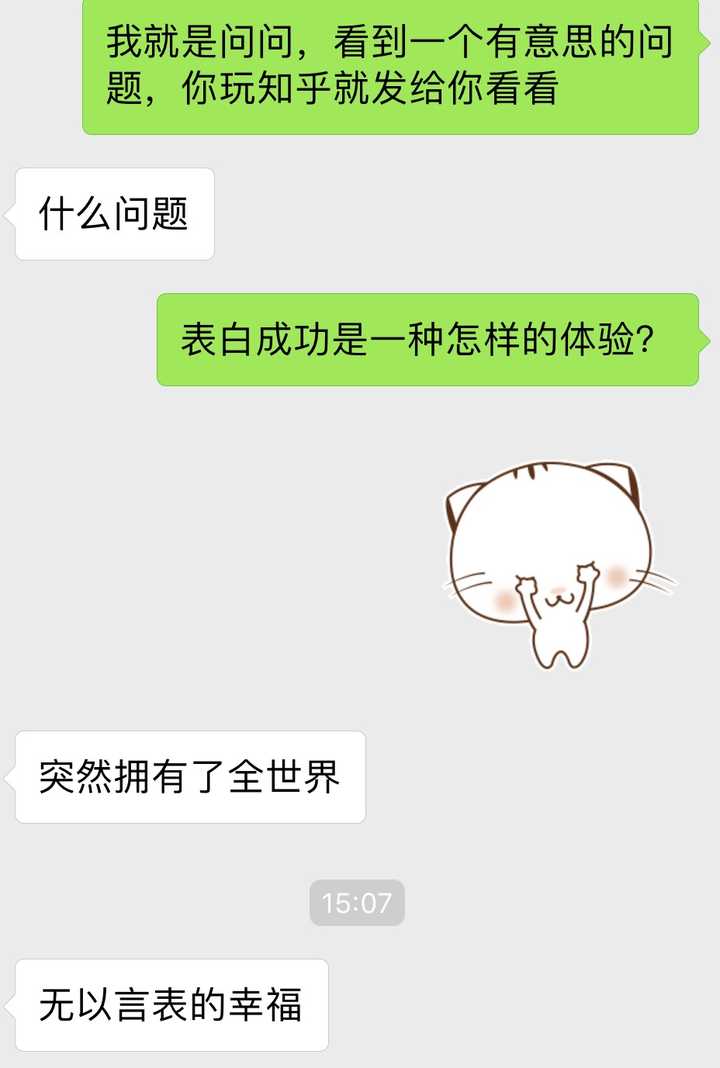 表白成功是一种怎样的体验?
