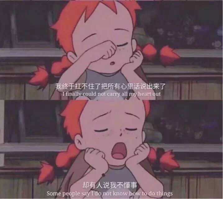 却有人说我不懂事