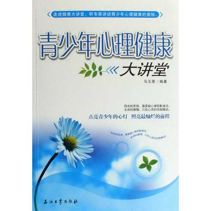 青少年心理健康大讲堂(书籍)