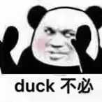 其中的duck是中文大可谐音,整句话就是大可不必的意思