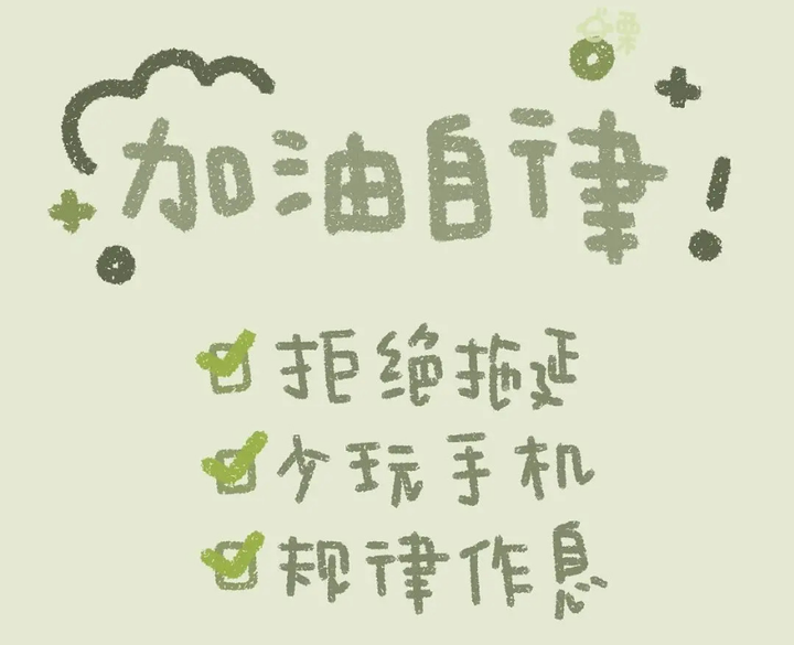 2021 考研,寒假期间理想的每日时间表是怎样的,如何做到自律?