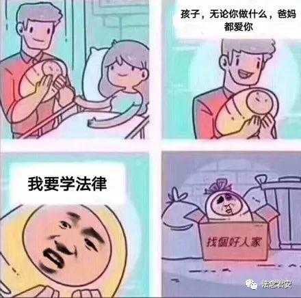 法学专业都有哪些梗?