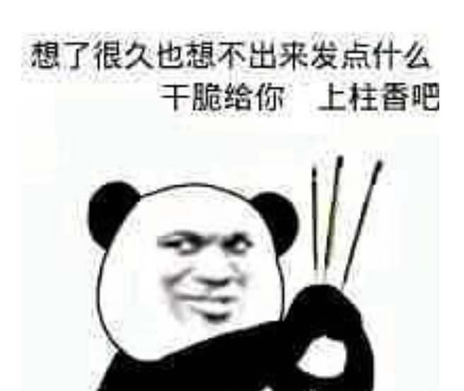 你有哪些笑喷的表情包或者动图?