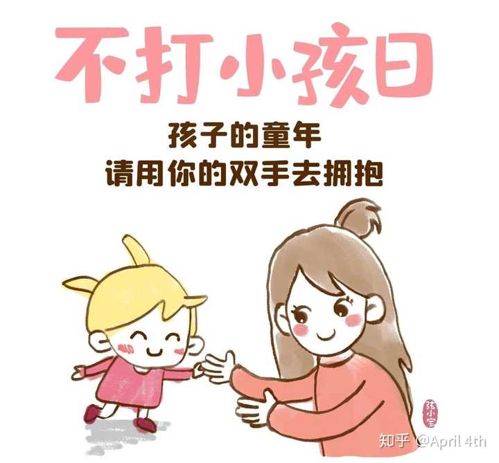 4月 30 日「国际不打小孩日」,打小孩可能会给小孩子带来什么伤害?