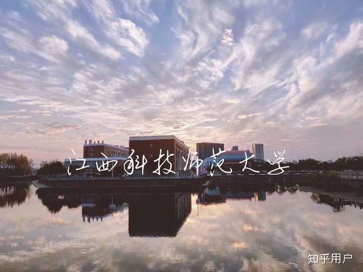 在江西科技师范大学上学是怎样的体验