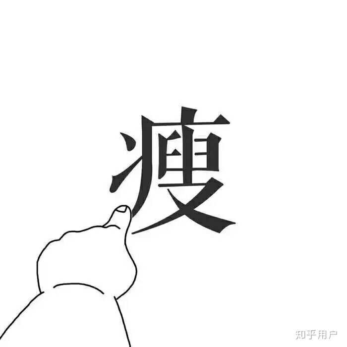 fine,正在减肥中.