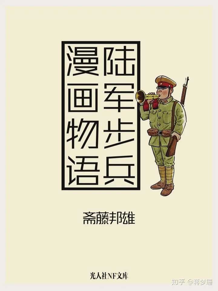 邦雄——一名侵华日军士兵和漫画家创作的回忆录《陆军步兵漫画物语》