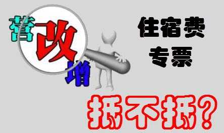 营改增后,收到的住宿费发票是否可以进项抵扣吗?