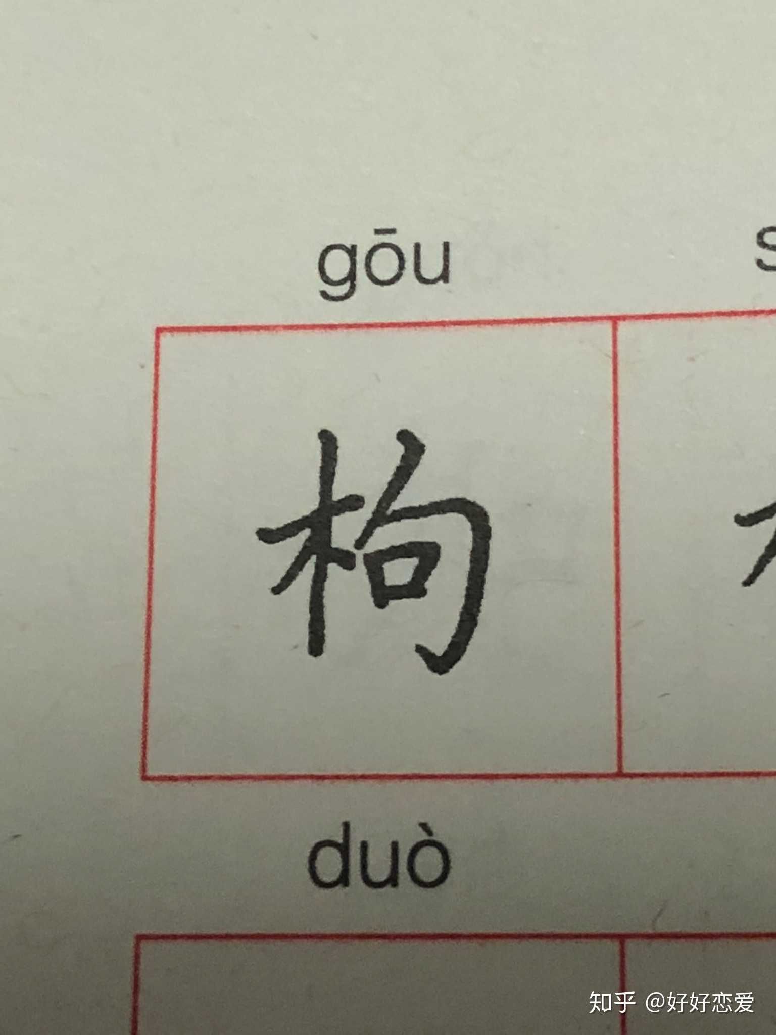 练字才发现养生派枸杞,原来有两个读音