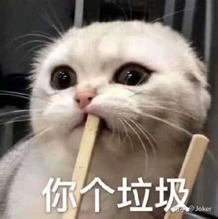 有哪些可以很好表现愤怒想骂人的表情包?